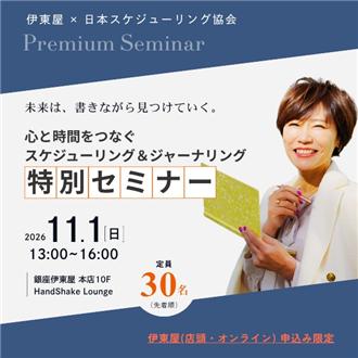 【伊東屋×ＦＯＲＣＥ】「未来は書きながら見つけていく」手帳術＆ジャーナリングセミナー
