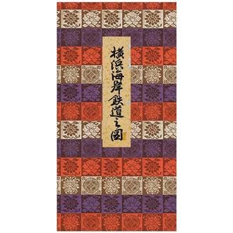 和風クリスマスカード　横浜海岸鉄道之図　Ｆ１８０１