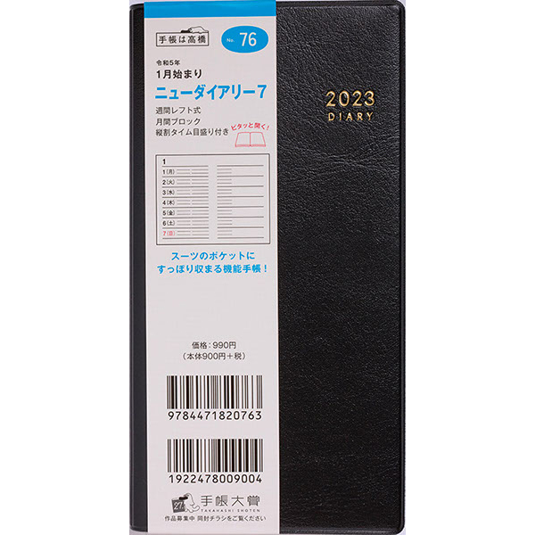 ２３ （７６）ニューダイアリー７ １７０×８５ 片面１週間レフト 黒 | 伊東屋オンラインストア