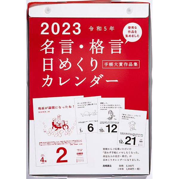 ２０２３ ｅ５０１ 名言 格言日めくりカレンダー 手帳大賞作品集 伊東屋オンラインストア