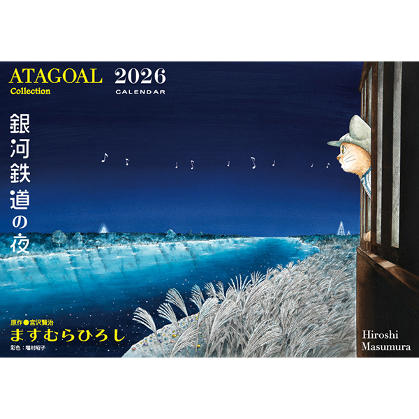 ますむらひろし アタゴオルYONEZARD B2ポスター ますむらひろし