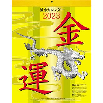 ２０２３ 風水壁掛カレンダー 金運 伊東屋オンラインストア