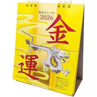 2026 風水卓上カレンダー・金運