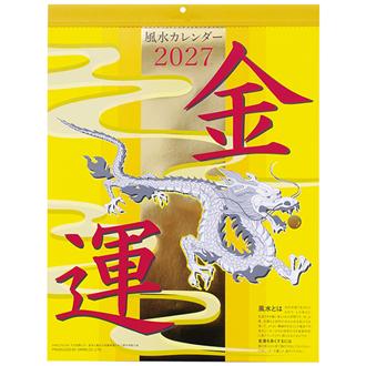 ２０２７　風水壁掛カレンダー・金運