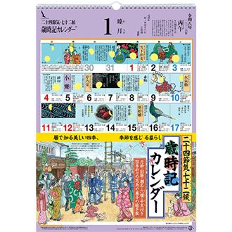 ２０２６　歳時記カレンダー