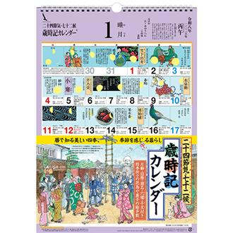 ２０２６　歳時記カレンダー　小