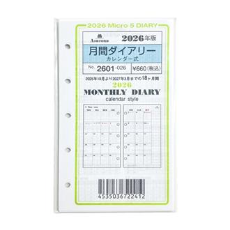 ２６　システム手帳リフィル　月間ダイアリー　カレンダー式　ＭＩＣＲＯ５