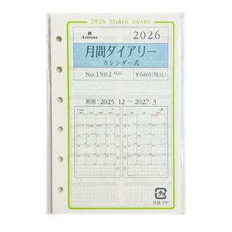 ２６　システム手帳リフィル　月間ダイアリー　カレンダー式　ＭＩＮＩ６＜グレース＞