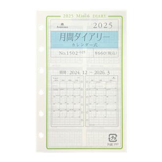 ２５　システム手帳リフィル　月間ダイアリー　カレンダー式　ＭＩＮＩ６〈グレース〉