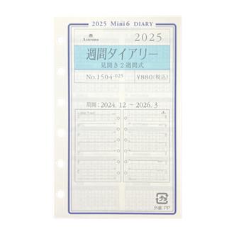 ２５　システム手帳リフィル　週間ダイアリー　見開き２週間式　ＭＩＮＩ６〈グレース〉