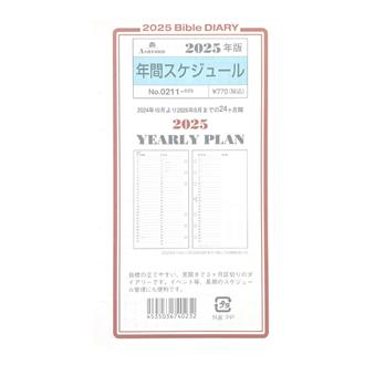２５　システム手帳リフィル　年間スケジュール　ＢＩＢＬＥ