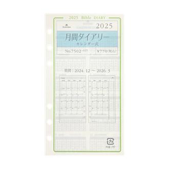 ２５　システム手帳リフィル　月間ダイアリー　カレンダー式　ＢＩＢＬＥ〈グレース〉