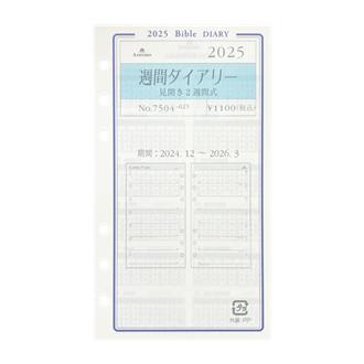 ２５　システム手帳リフィル　週間ダイアリー　見開き２週間式　ＢＩＢＬＥ〈グレース〉