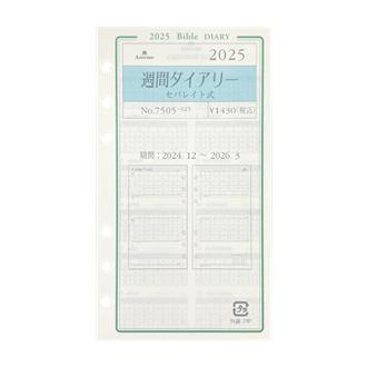 ２５　システム手帳リフィル　週間ダイアリー　セパレイト式　ＢＩＢＬＥ〈グレース〉