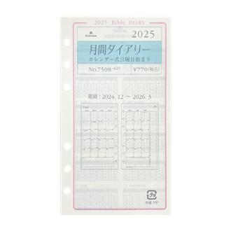 ２５　システム手帳リフィル　月間ダイアリー　カレンダー式日曜日始　ＢＩＢＬＥ〈グレース〉
