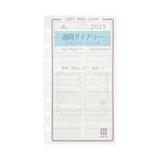 ２５　システム手帳リフィル　週間ダイアリー　タイムウィークリー式　ＢＩＢＬＥ〈グレース〉