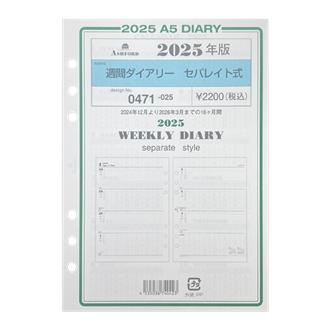 ２５　システム手帳リフィル　週間ダイアリー　セパレイト式　Ａ５
