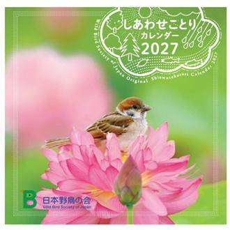 ２０２７　壁掛　しあわせことりカレンダー