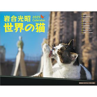 25 暗 岩合光昭福ねこカレンダー