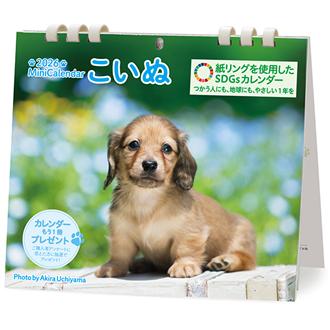 2026 卓上ミニ こいぬ