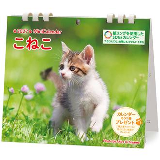 ２０２７　卓上ミニ　こねこ