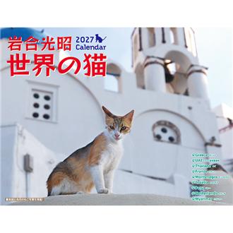 ２０２７　中判　岩合光昭　世界の猫
