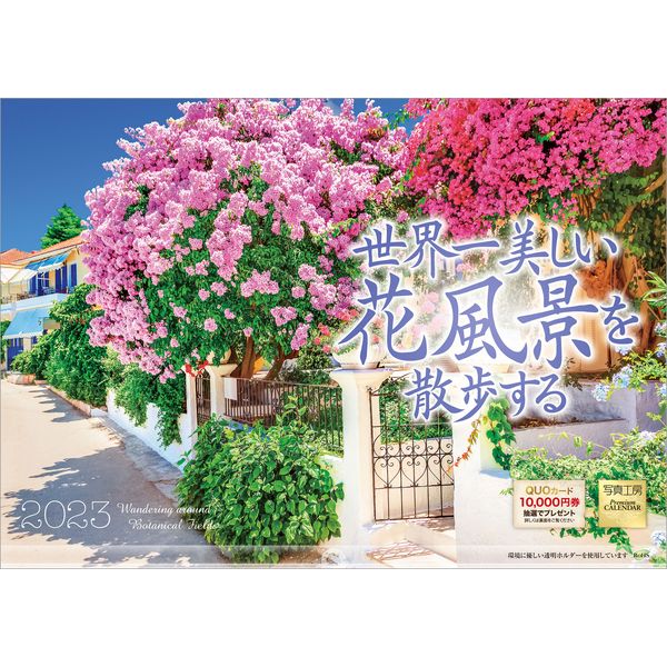 ２０２３ 世界一美しい花風景を散歩する 伊東屋オンラインストア