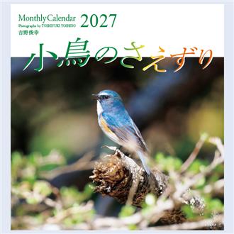 ２０２７　小鳥のさえずり　吉野俊幸