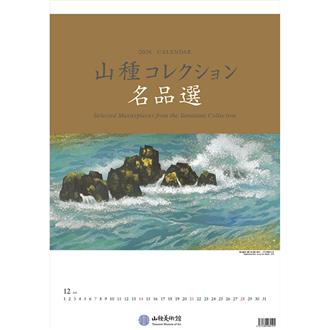 ２０２６　カレンダー　山種コレクション名品選