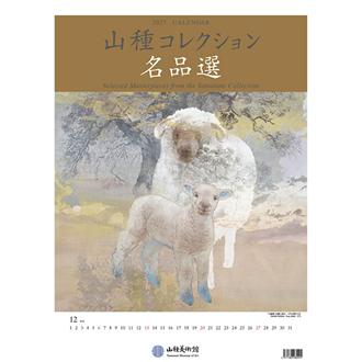 ２０２７　カレンダー　山種コレクション名品選