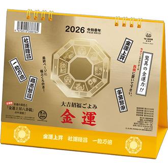 ２０２６　卓上Ｌ　金運カレンダー　大吉招福ごよみ