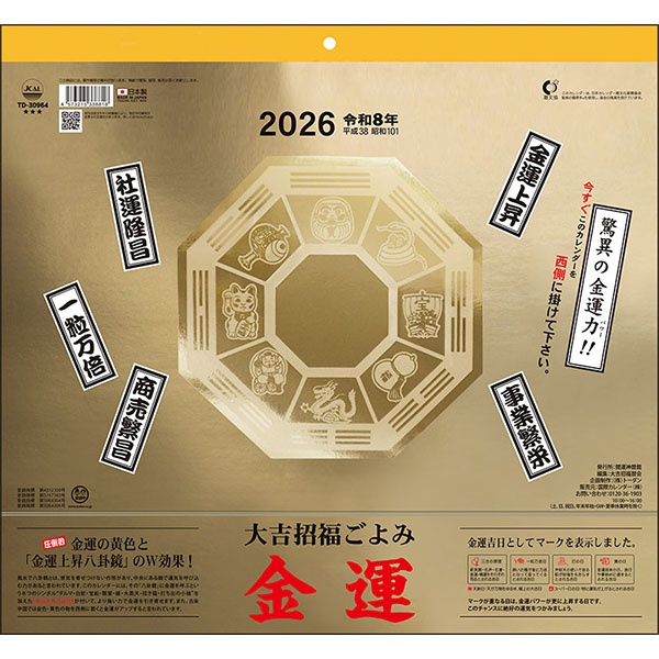 2026 金運カレンダー 大吉招福ごよみ | 伊東屋オンラインストア