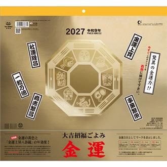 ２０２７　金運カレンダー　大吉招福ごよみ