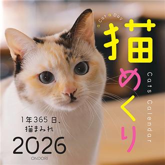２０２６　猫めくり