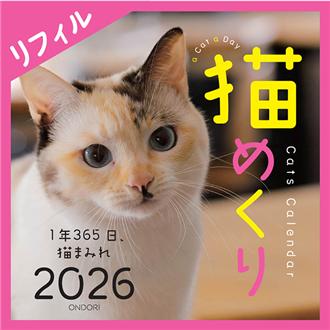 ２０２６　猫めくり　リフィル版