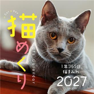 ２０２７　猫めくり