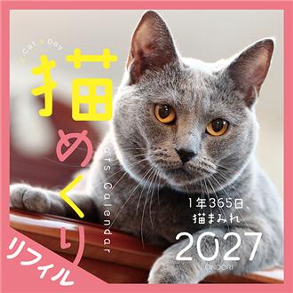 ２０２７　猫めくり　リフィル版