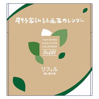 ２０２７　星野富弘カレンダー　大判　リフィル