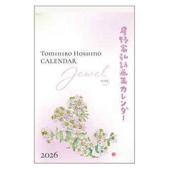 2026 星野富弘カレンダー ジュエル 大判 | 伊東屋オンラインストア