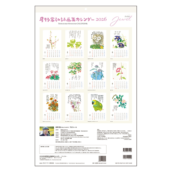2026 星野富弘カレンダー ジュエル 大判 | 伊東屋オンラインストア