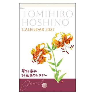２０２７　星野富弘カレンダー　ジュエル　大判