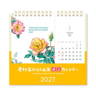 ２０２７　星野富弘カレンダー　卓上