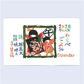 ２０２６　卓上　童ごよみ