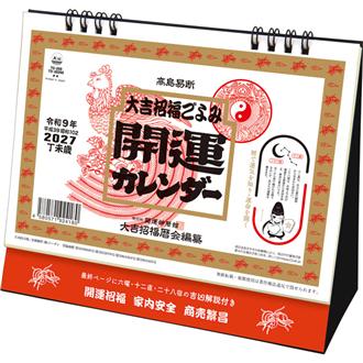 ２０２７　卓上Ｌ　開運カレンダー　大吉招福ごよみ