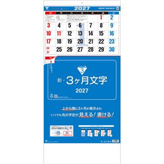 ２０２７　新・３ヶ月文字　－上から順タイプ－