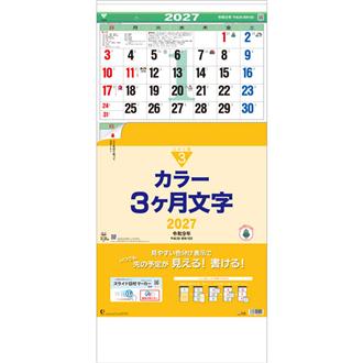 ２０２７　カラー３ヶ月文字　－上から順タイプ－