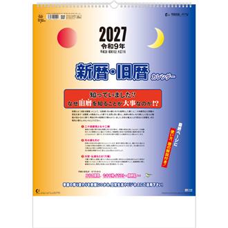 ２０２７　新暦・旧暦カレンダー