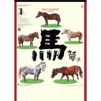 ２０２６　午（夢）　岡本肇