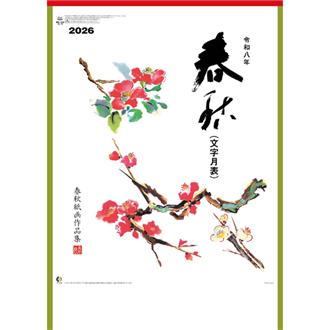 ２０２６　春秋文字