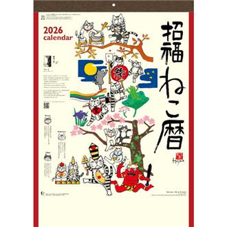 ２０２６　招福ねこ暦（岡本肇）